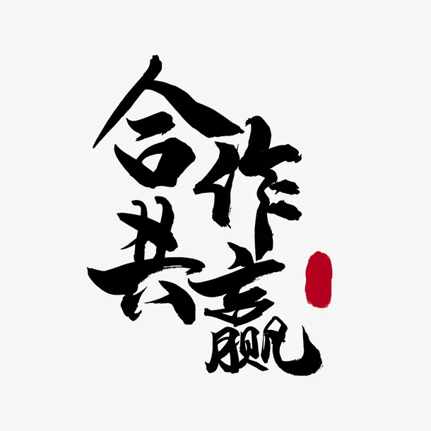 合作共赢共利免抠