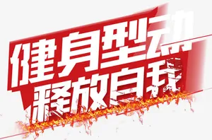 释放自我免抠