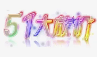 51大放价艺术字素材免抠