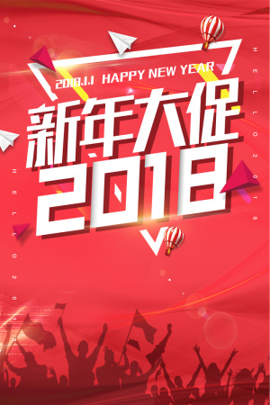 年狗年红色扁平新年大促海报高清