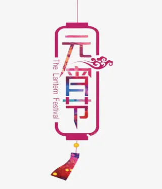 创意的元宵节免抠图免抠