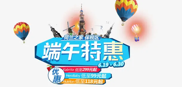 端午特惠免抠
