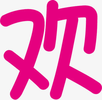欢字设计六一儿童节主题素材免抠