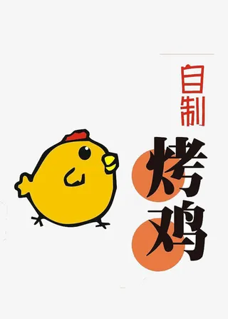 自制烤鸡艺术字素材免抠