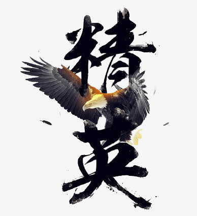 黑色文字精英动物老鹰免抠