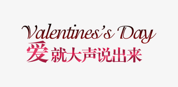 爱就大声说出来简约字体设计素材免抠