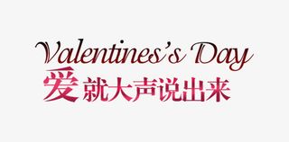 爱就大声说出来简约字体设计素材免抠