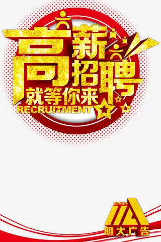 高薪招聘广告免抠