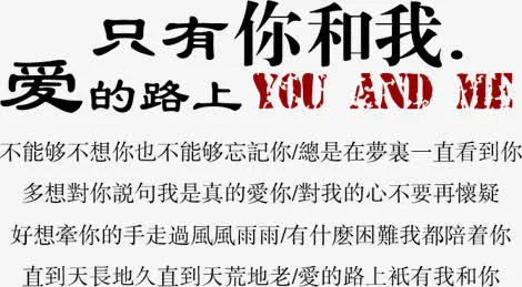 艺术字体字 关于爱情的文字免抠