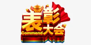 金色表彰大会立体艺术字免抠