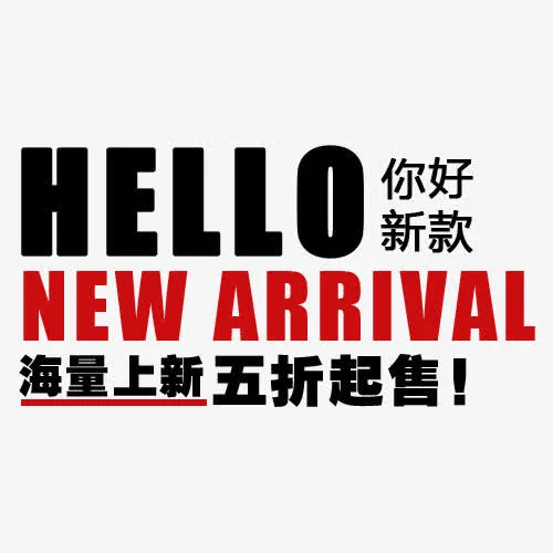 折扣标签  五折  你好新款免抠