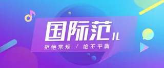 国际范背景高清