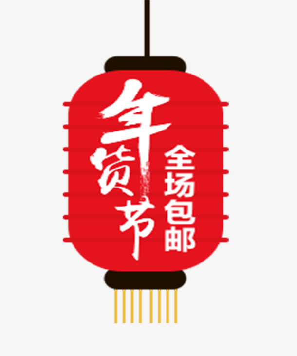 年货节宣传免抠