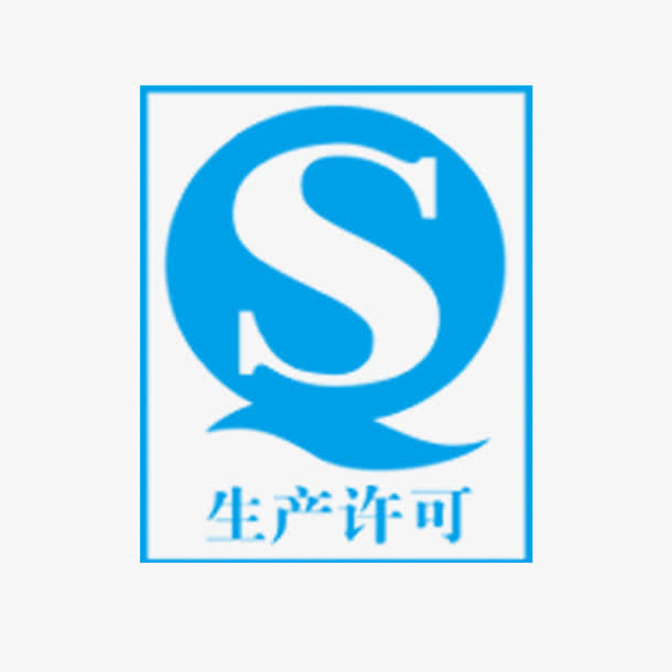 生产许可标志免抠