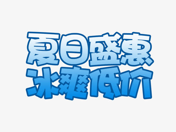 夏天免抠