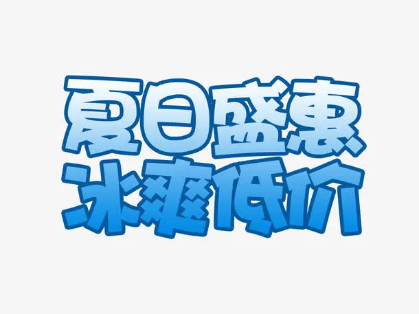 夏天免抠