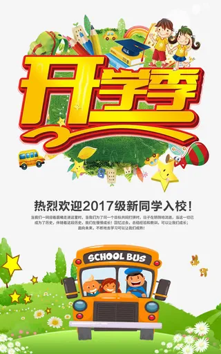 欢迎新同学海报免抠