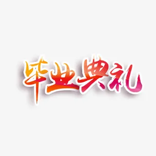 毕业典礼艺术字免抠