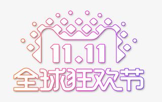 双11全球狂欢节免抠