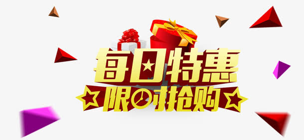 每日特惠限时抢购免抠