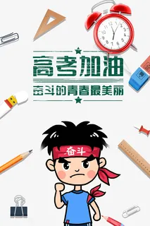 高考高考加油手绘人物铅笔尺子免抠