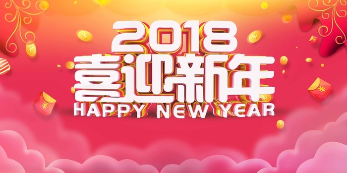 时尚大气喜迎新年高清