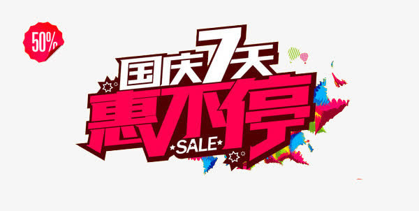 国庆七天惠不停免抠