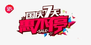 国庆七天惠不停免抠