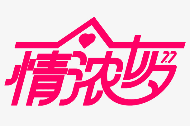 红色浓情七夕字体元素免抠