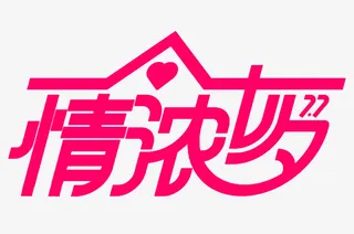 红色浓情七夕字体元素免抠