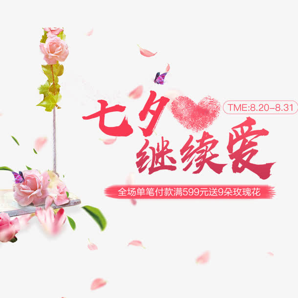 天猫京东七夕海报护肤水免抠