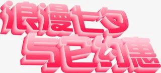 浪漫七夕与它约惠立体字免抠