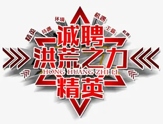 诚聘精英字体设计免抠