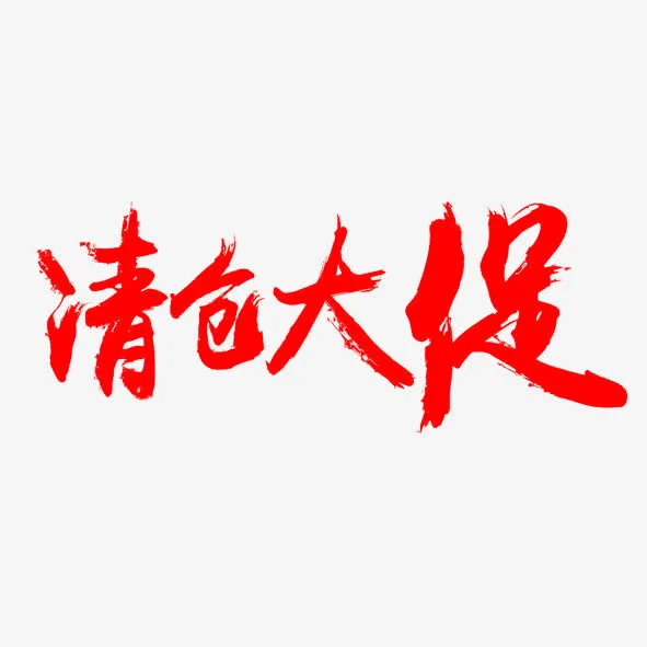 艺术字清仓大促免抠