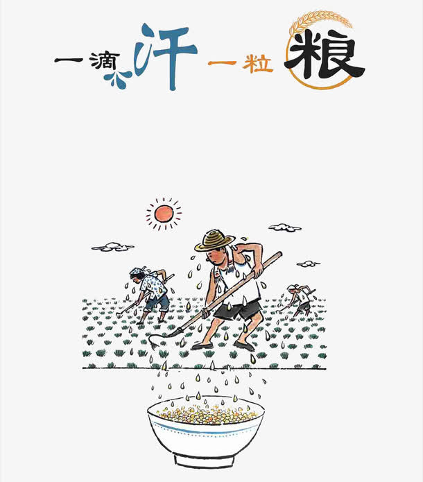 节约粮食免抠
