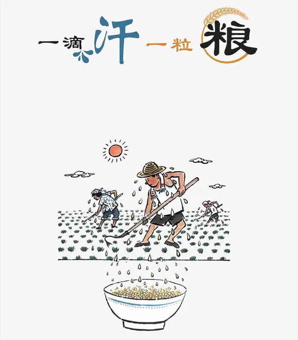 节约粮食免抠