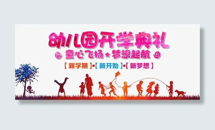 幼儿园开学典礼免抠