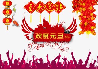 元旦晚会海报免抠