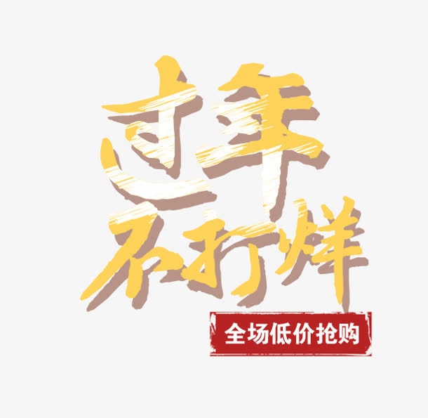 过年不打烊免抠