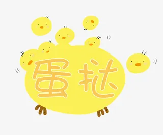 手绘创意小鸡蛋挞卡通图案免抠