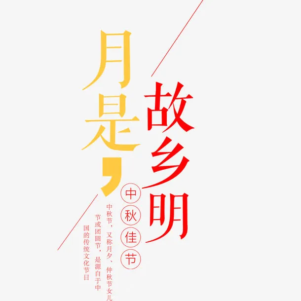 月是故乡明文艺宣传海报免抠