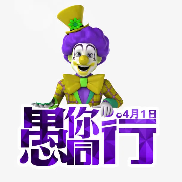 愚人节海报免抠