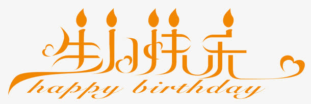 生日快乐免抠