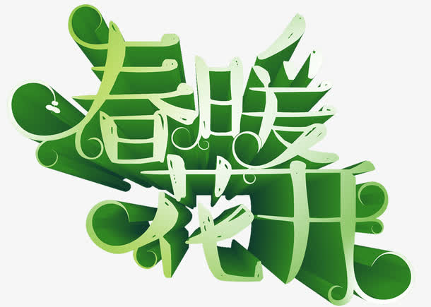 春暖花开免抠