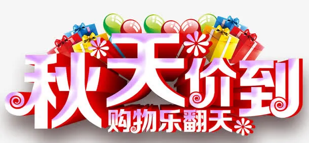 秋天价到购物乐翻天促销主题免抠