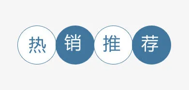 热销推荐免抠