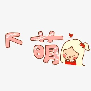 萌的字体设计免抠