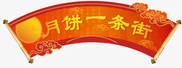 中秋主题月饼一条街艺术字免抠