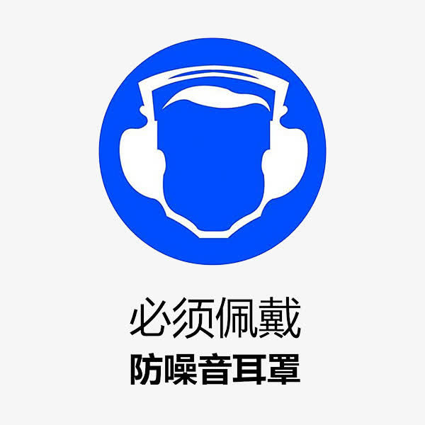 噪音标志免抠