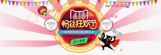 618 粉丝狂欢节免抠